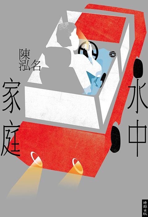 水中家庭（讀墨電子書）