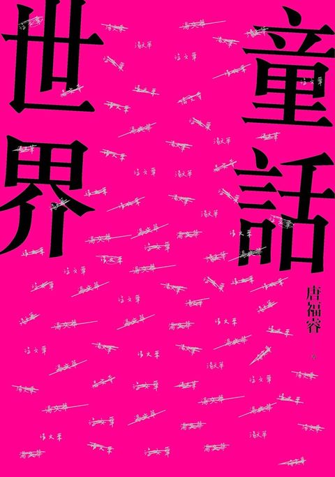 童話世界【附贈唐福睿後記朗讀】（讀墨電子書）