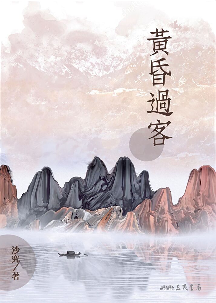  黃昏過客（讀墨電子書）