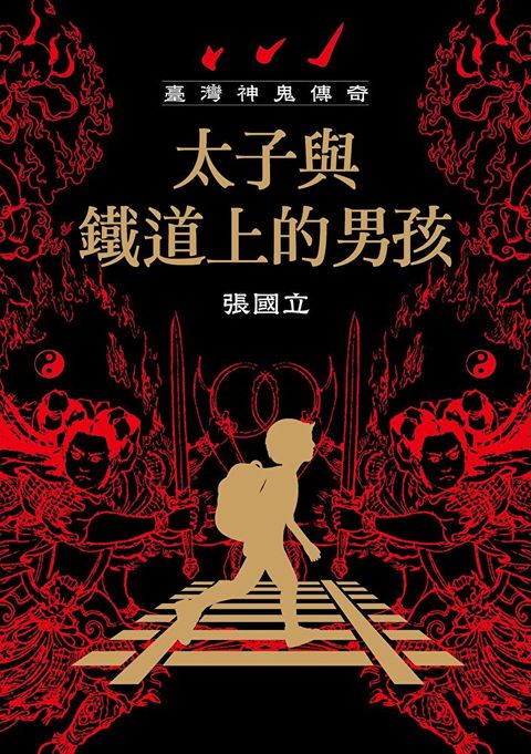 臺灣神鬼傳奇：太子與鐵道上的男孩（讀墨電子書）