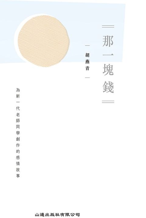 那一塊錢：為新一代老師和同學創作的感情故事（讀墨電子書）