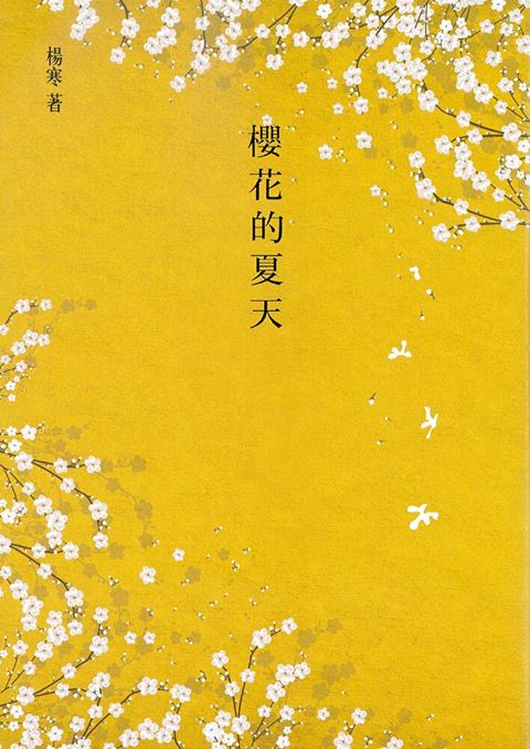 櫻花的夏天（讀墨電子書）