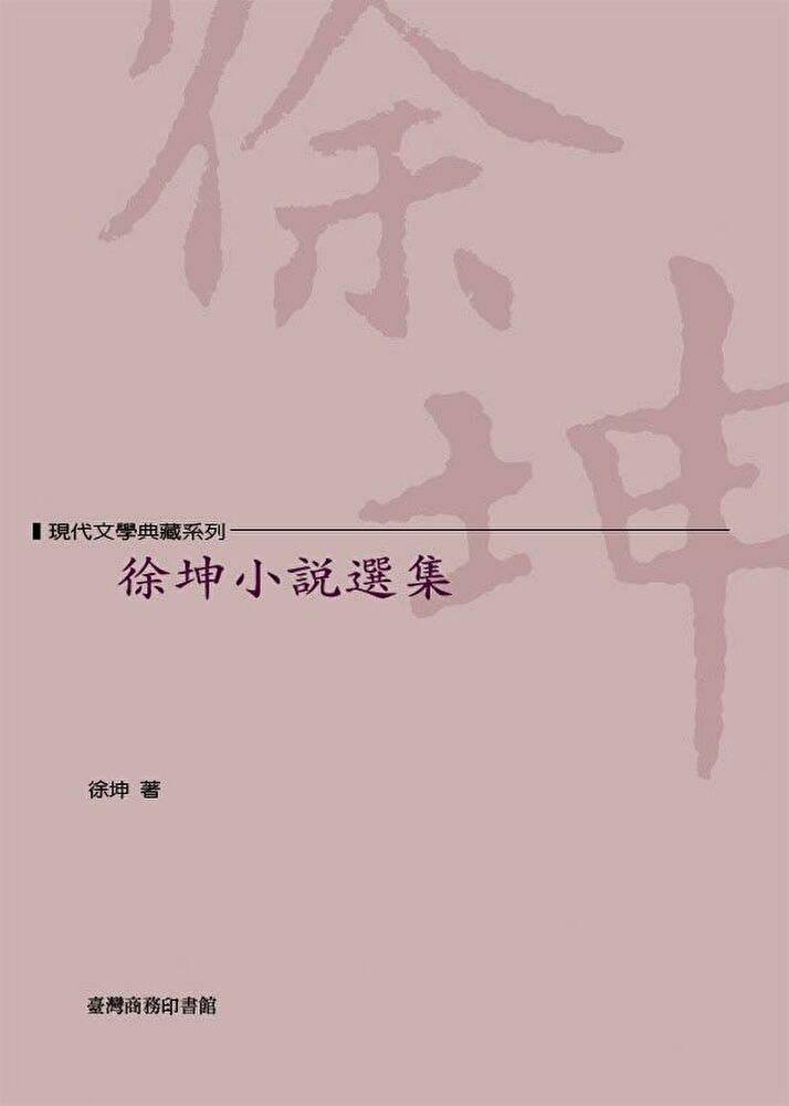  徐坤小說選集（讀墨電子書）