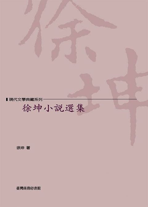 徐坤小說選集（讀墨電子書）