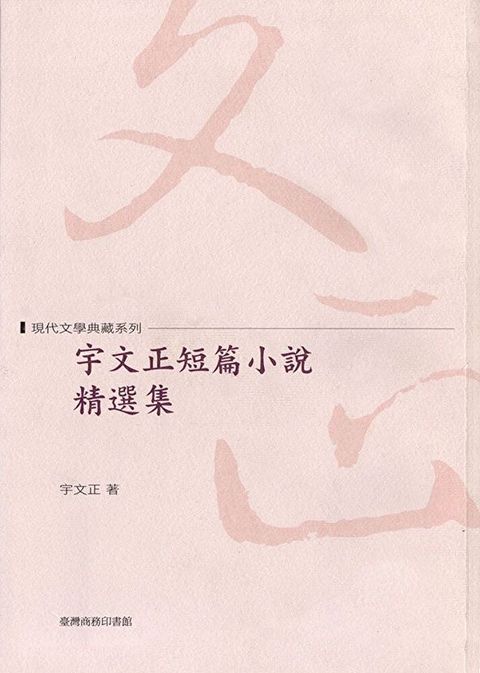 宇文正短篇小說精選集（讀墨電子書）