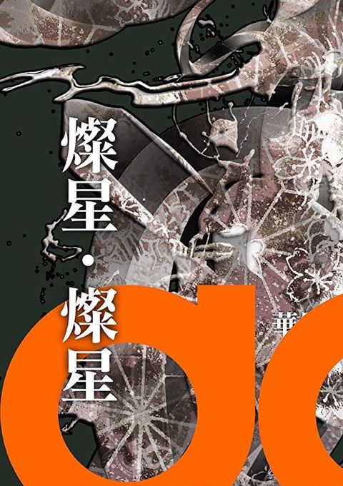 燦星‧燦星