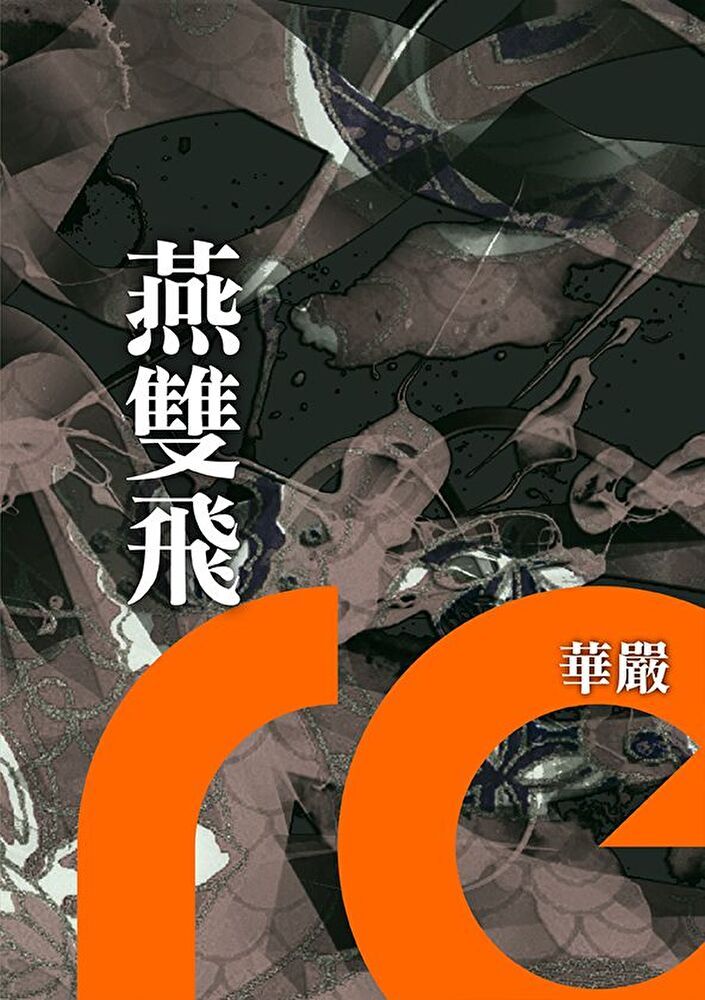  燕雙飛（讀墨電子書）