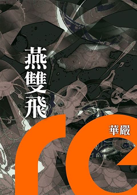 燕雙飛（讀墨電子書）