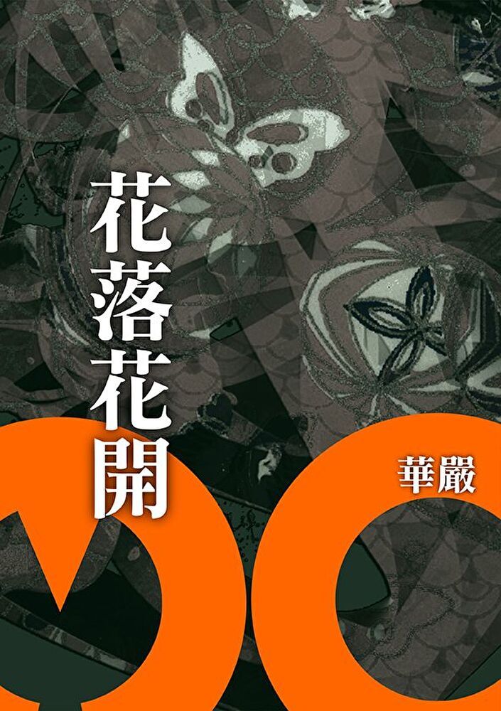  花落花開（讀墨電子書）