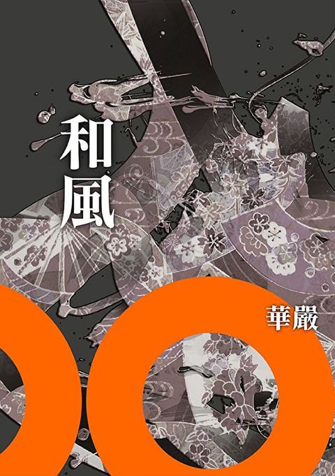 和風