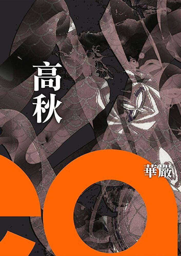  高秋（讀墨電子書）