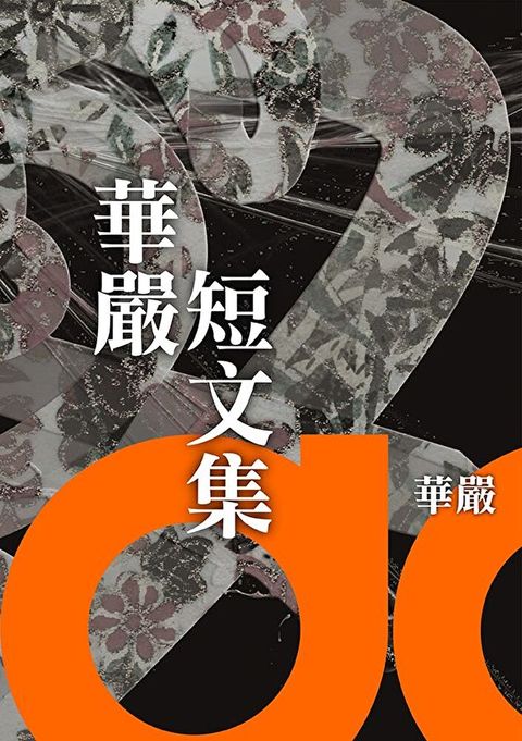華嚴短文集