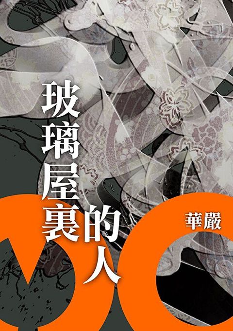玻璃屋裏的人