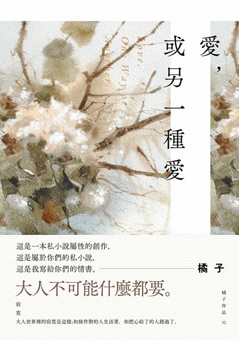 愛，或另一種愛