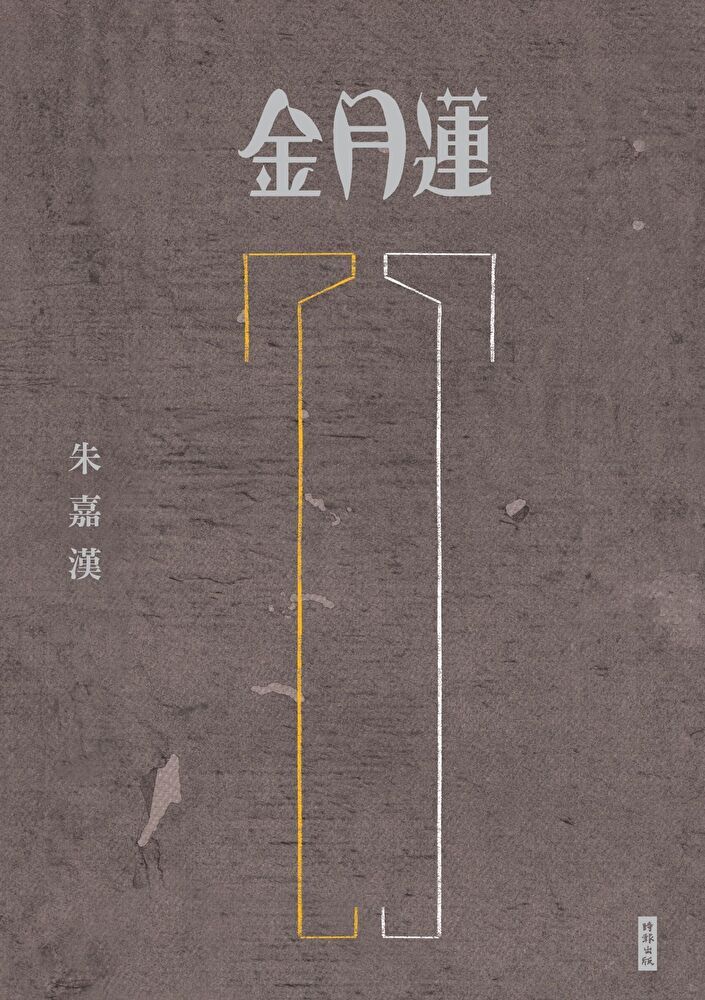  金月蓮（讀墨電子書）