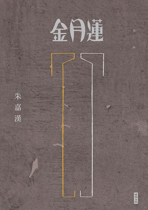 金月蓮（讀墨電子書）