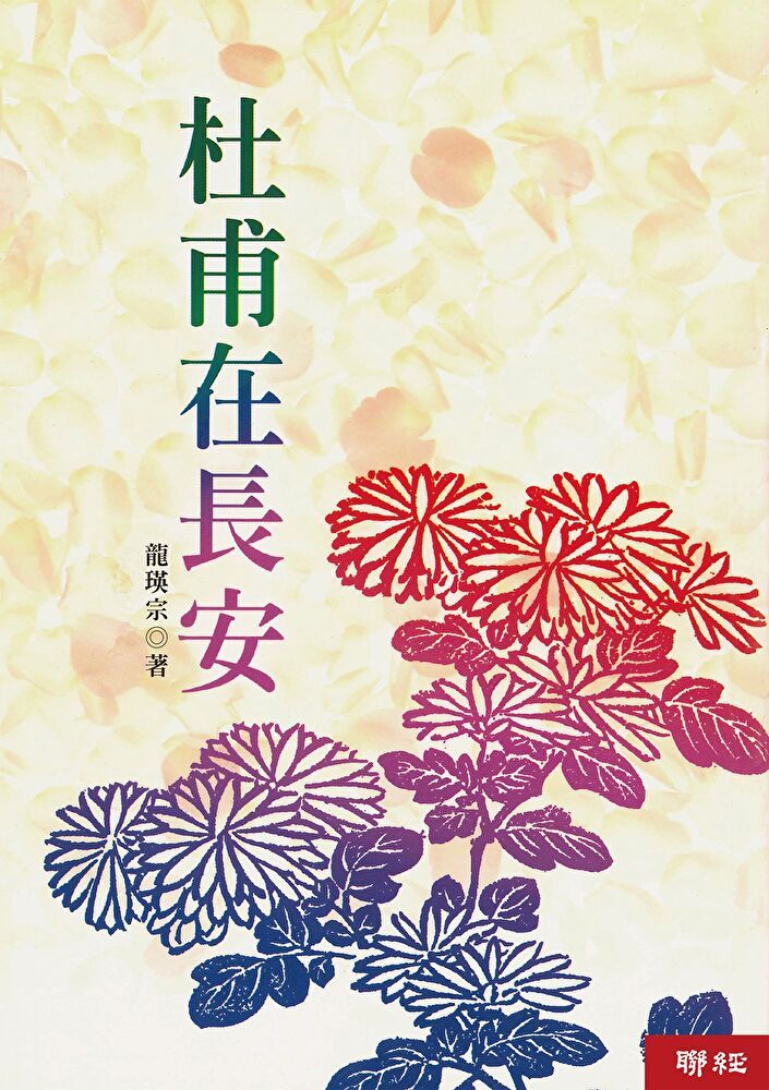  杜甫在長安（讀墨電子書）