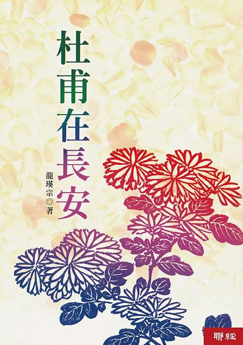 杜甫在長安（讀墨電子書）