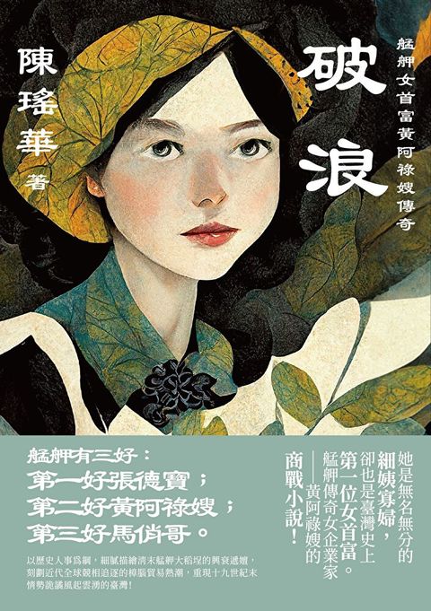 破浪：艋舺女首富黃阿祿嫂傳奇（讀墨電子書）