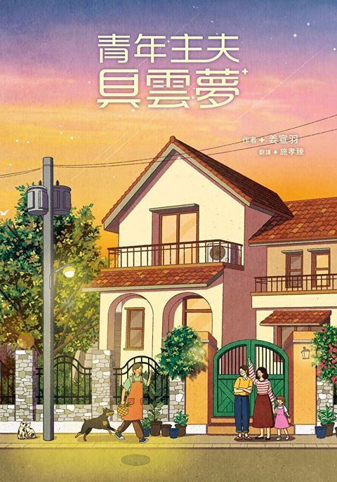 青年主夫具雲夢