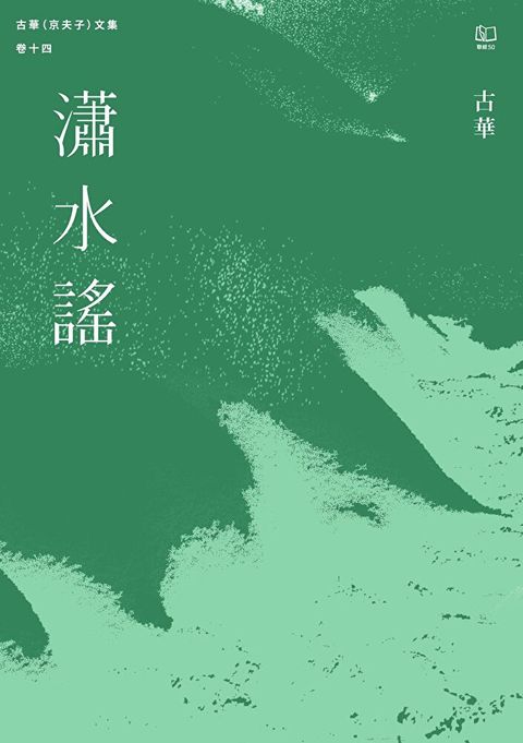 古華（京夫子）文集　卷十四：瀟水謠（讀墨電子書）