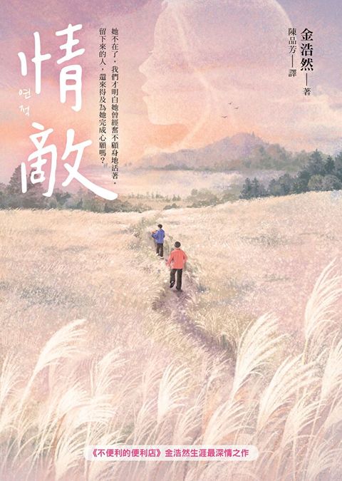 情敵【《不便利的便利店》金浩然生涯最深情之作】（讀墨電子書）