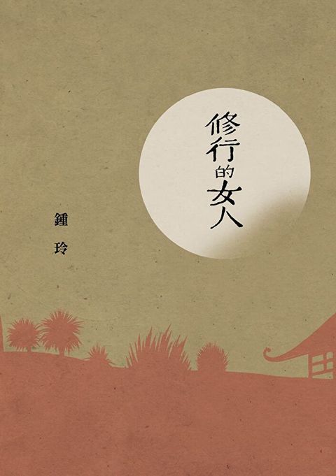 修行的女人（讀墨電子書）