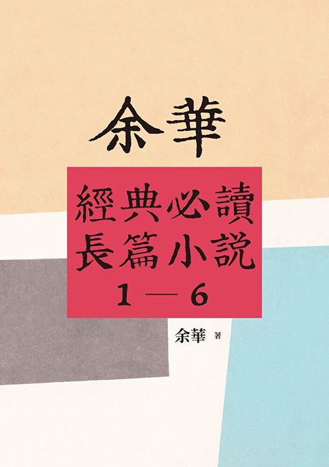 【余華經典必讀長篇小說1-6】套書（讀墨電子書）