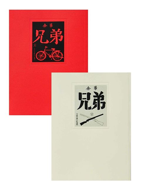兄弟(上下冊套書)十週年特別紀念版