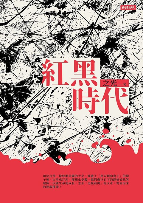 紅黑時代（讀墨電子書）