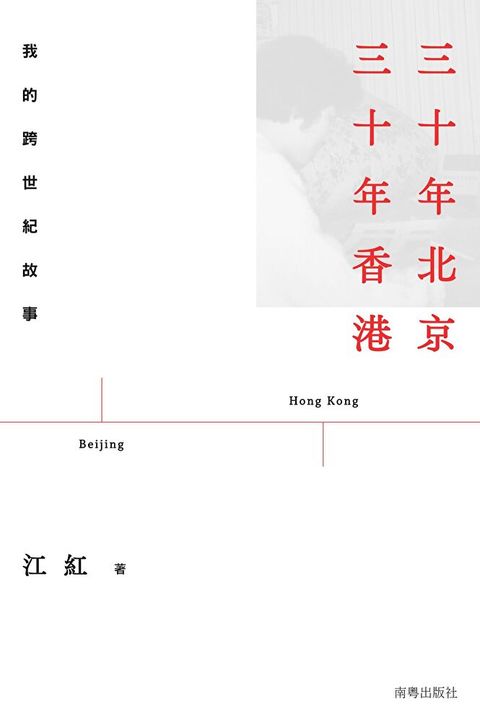 三十年北京　三十年香港：我的跨世紀故事（讀墨電子書）