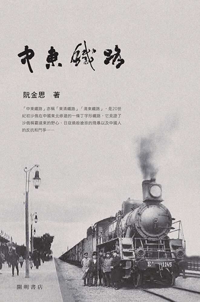  中東鐵路（讀墨電子書）