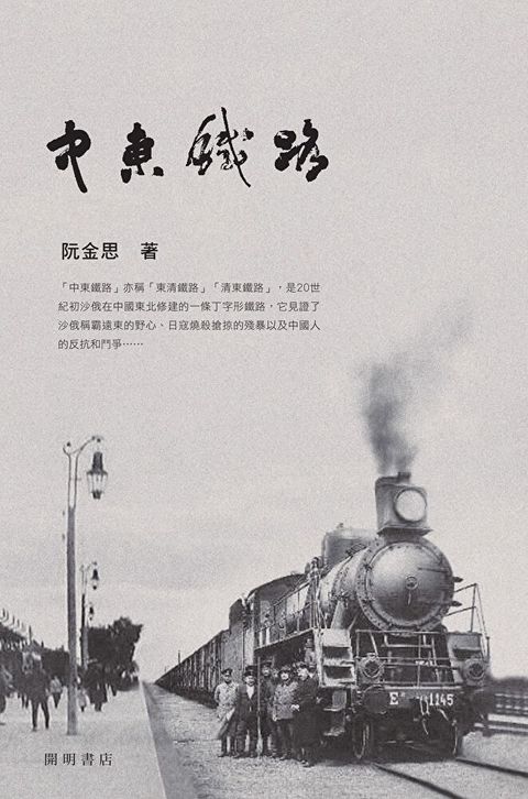 中東鐵路（讀墨電子書）