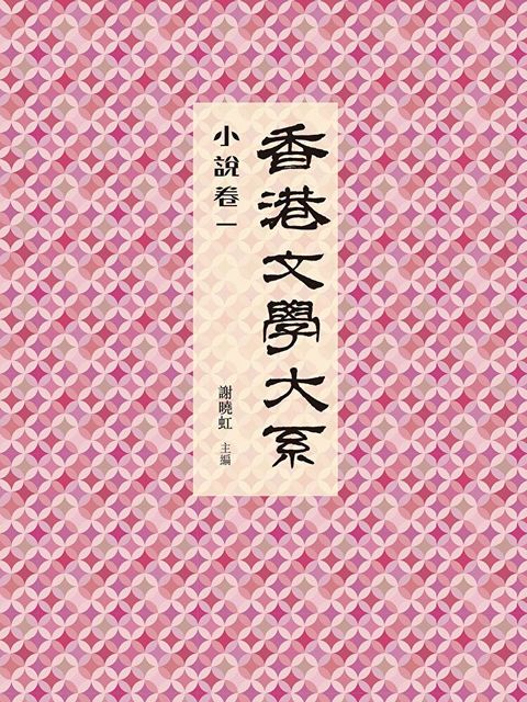香港文學大系 1919-1949：小說卷一