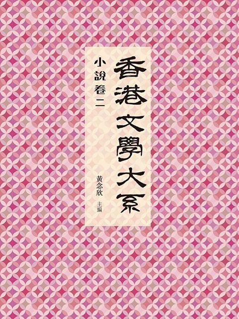 香港文學大系 1919-1949：小說卷二