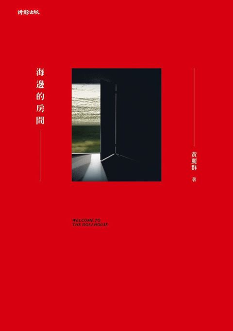 海邊的房間（一輪復刻版）（讀墨電子書）