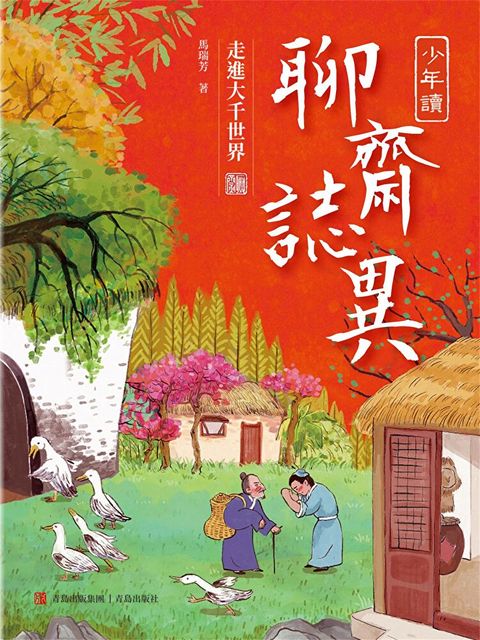 Readmoo 讀墨 少年讀聊齋志異3（讀墨電子書）