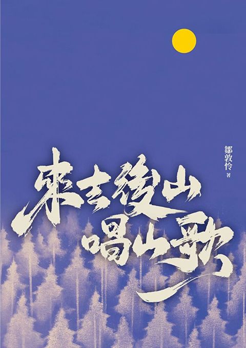 來去後山唱山歌