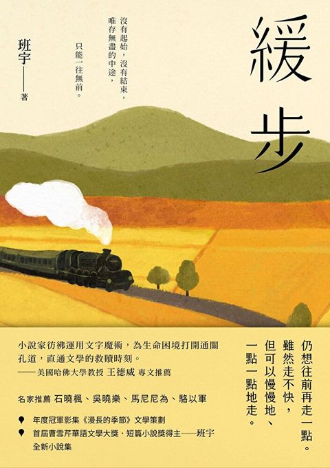 緩步：《漫長的季節》文學策劃班宇短篇小說集