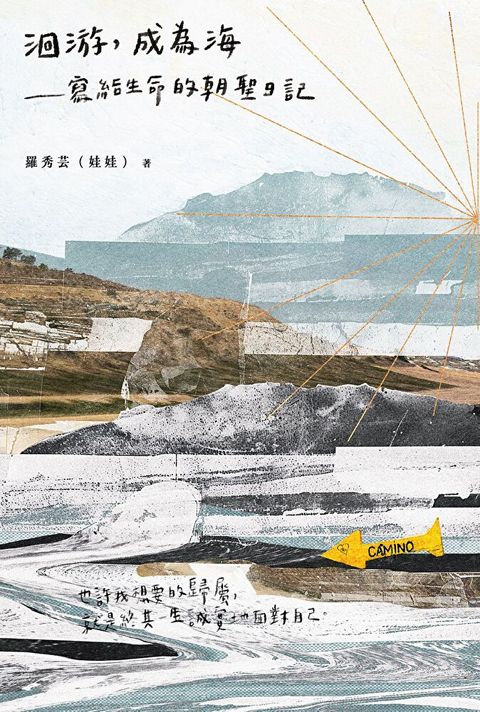 洄游，成為海