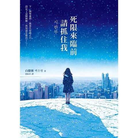 死限來臨前請抓住我