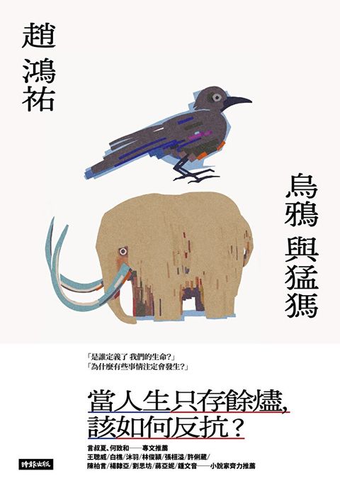 Readmoo 讀墨 烏鴉與猛獁（電子書）