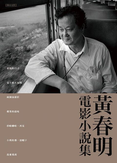 黃春明電影小說集