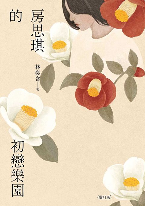 Readmoo 讀墨 房思琪的初戀樂園（增訂版）（電子書）