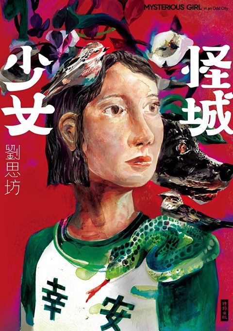 怪城少女