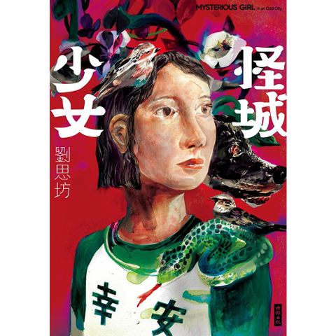 怪城少女