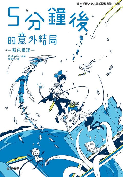 5分鐘後的意外結局：藍色推理