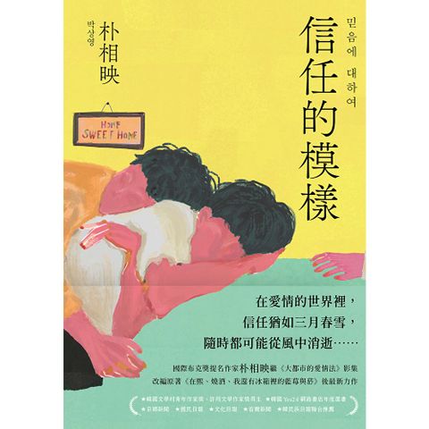信任的模樣