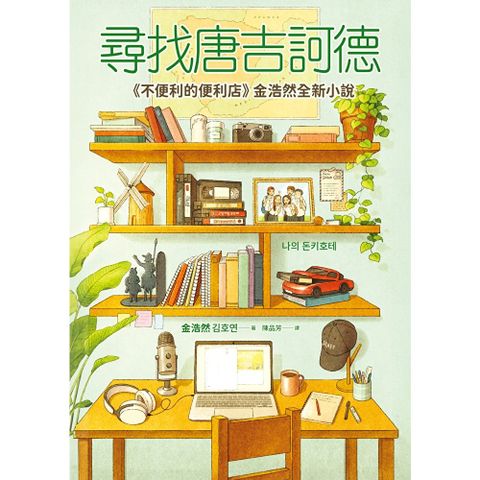 尋找唐吉訶德【《不便利的便利店》金浩然全新小說】