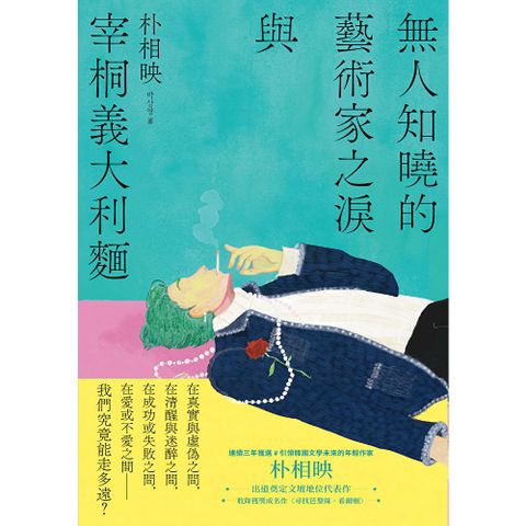 無人知曉的藝術家之淚與宰桐義大利麵